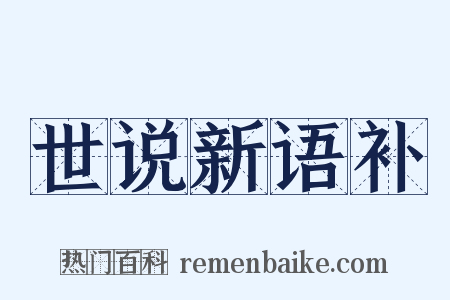 世说新语补是什么意思的图片